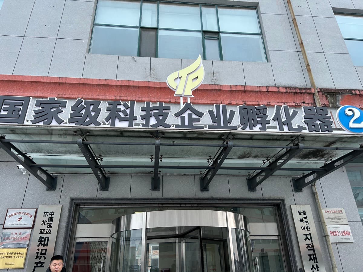 국가급 과학기술기업 인큐베이터 2호관 입구