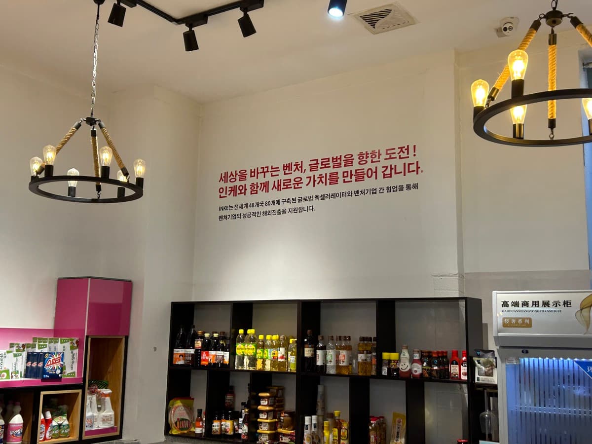 INKE 지사회지원센터에 진열된 한국 상품
