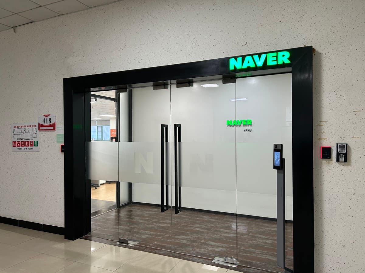 단지 내 NAVER YANJI 사무실