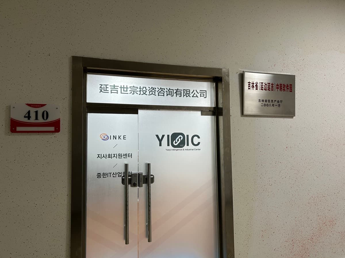 중한IT산업협회 · INKE 지사회지원센터(YIIC)