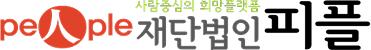 재단법인 피플